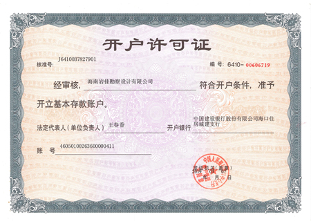 開(kāi)戶許可證