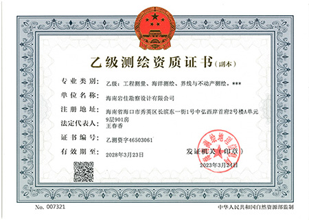 乙級(jí)測(cè)繪資質(zhì)證書(shū)