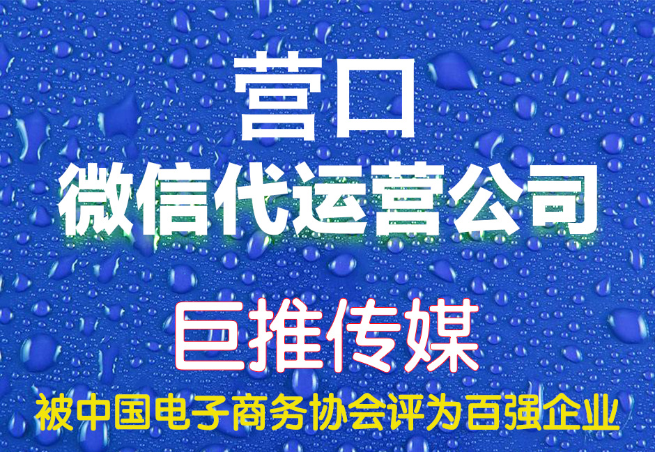 營口微信代運營哪家好？