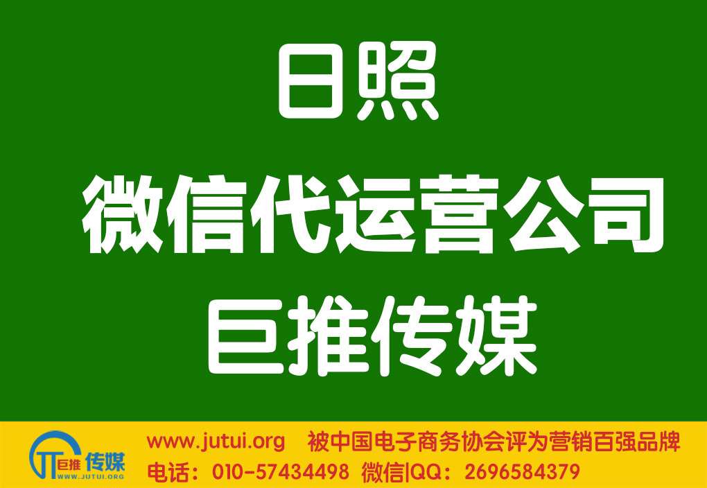 日照微信代運(yùn)營公司如何選擇？