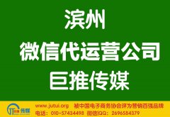 濱州微信代運(yùn)營(yíng)公司如何選擇？