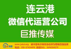 連云港微信代運(yùn)營(yíng)公司哪家好？