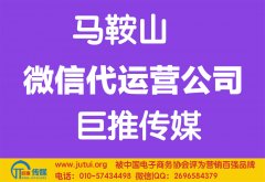 馬鞍山微信代運(yùn)營(yíng)公司哪家好點(diǎn)？