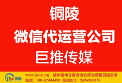 銅陵微信代運(yùn)營(yíng)公司哪家好？如何選擇？