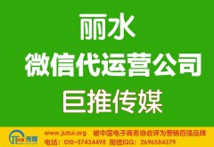 麗水微信代運(yùn)營(yíng)公司哪家好？如何選擇？