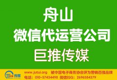 舟山微信代運(yùn)營(yíng)公司哪家好？