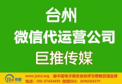 臺州微信代運營公司哪家好？如何選擇？