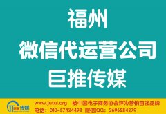 福州微信代運(yùn)營公司如何選擇更好？