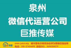 泉州微信代運(yùn)營(yíng)公司哪家好？如何選擇？