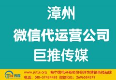 漳州微信代運營公司如何選擇？