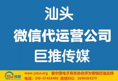 汕頭微信代運營公司如何選擇哪家好？