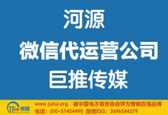 河源微信代運(yùn)營(yíng)公司如何選擇？