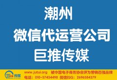 潮州微信代運(yùn)營(yíng)公司哪家好？如何選擇？