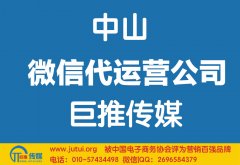 中山微信代運營公司怎么選擇比較好？