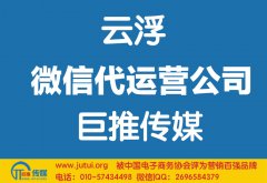 云浮微信代運(yùn)營(yíng)公司如何選擇哪家好？