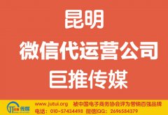 昆明微信代運營公司如何選擇？