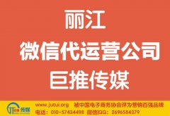 麗江微信代運(yùn)營公司如何選擇哪家好？