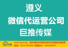 遵義微信代運(yùn)營公司哪家好？如何選擇？