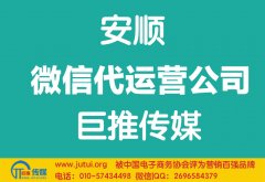 安順微信代運(yùn)營(yíng)公司如何選擇？