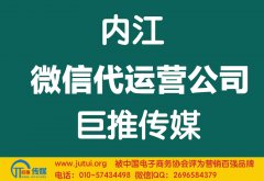 內(nèi)江微信代運營公司多少錢？