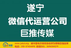 遂寧微信代運營公司多少錢？如何選擇？