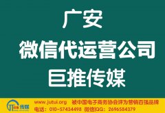 廣安微信代運(yùn)營公司哪家好？多少錢？