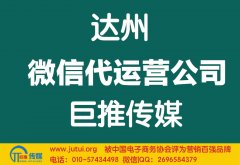 達(dá)州微信代運(yùn)營(yíng)公司如何選擇哪家好？