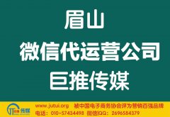 眉山微信代運營公司哪家好？怎樣選擇？