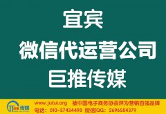 宜賓微信代運(yùn)營(yíng)公司哪家好？多少錢？