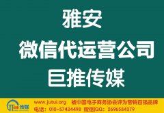 雅安微信代運營公司哪家好？