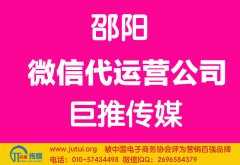 邵陽微信代運(yùn)營公司哪家好？怎樣選擇？