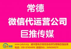 常德微信代運營公司多少錢？如何選擇？