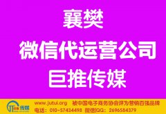 襄樊微信代運(yùn)營公司哪家好？怎么選擇？