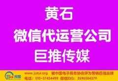 黃石微信代運(yùn)營(yíng)公司多少錢(qián)？如何選擇？