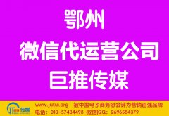 鄂州微信代運(yùn)營(yíng)公司哪家好？多少錢(qián)？