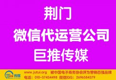 荊門微信代運(yùn)營公司多少錢？如何選擇？