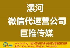 漯河微信代運營公司如何選擇哪家好？