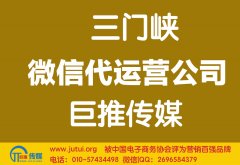 三門峽微信代運(yùn)營公司哪家好？多少錢？