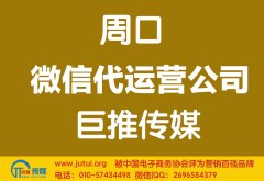 周口微信代運營公司多少錢？如何選擇？