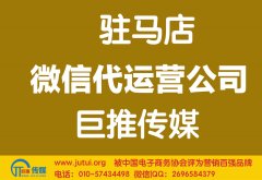 駐馬店微信代運(yùn)營公司哪家好？怎樣選擇？