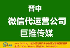 晉中微信代運(yùn)營(yíng)公司哪家好？怎樣選擇？