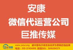 安康微信代運(yùn)營(yíng)公司多少錢(qián)？