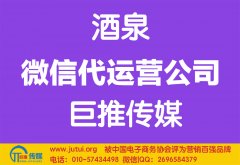 酒泉微信代運(yùn)營(yíng)公司多少錢(qián)？