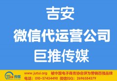 吉安微信代運(yùn)營(yíng)公司哪家好？多少錢(qián)？