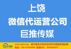 上饒微信代運(yùn)營公司如何選擇哪家好？