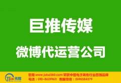 哈爾濱微博代運(yùn)營公司哪家好？多少錢？