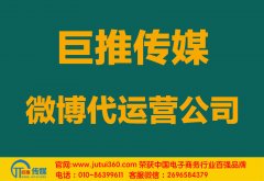 大連微博代運(yùn)營公司哪家好？怎樣選擇？