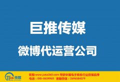 鞍山微博代運(yùn)營(yíng)公司哪家好？怎樣選擇？