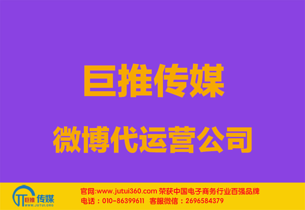 聊城微博代運(yùn)營公司哪家好？怎樣選擇？