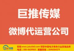 潮州微博代運營公司哪家好？怎樣選擇？